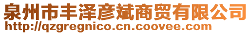 泉州市豐澤彥斌商貿(mào)有限公司