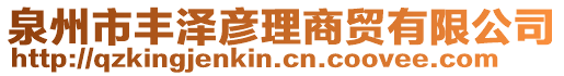 泉州市豐澤彥理商貿(mào)有限公司