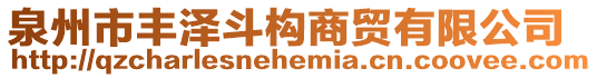 泉州市豐澤斗構(gòu)商貿(mào)有限公司