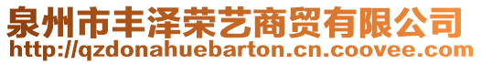 泉州市豐澤榮藝商貿(mào)有限公司