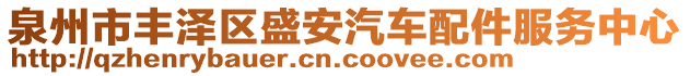 泉州市豐澤區盛安汽車配件服務中心