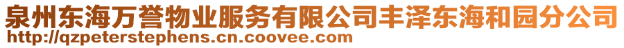 泉州東海萬譽物業服務有限公司豐澤東海和園分公司
