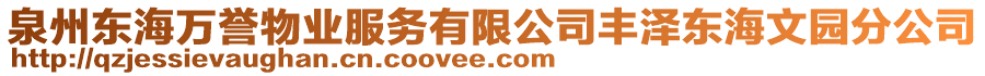 泉州東海萬譽物業服務有限公司豐澤東海文園分公司