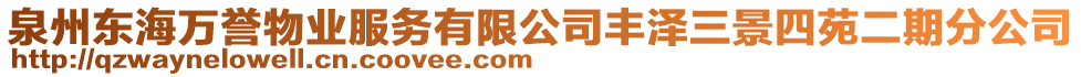 泉州東海萬(wàn)譽(yù)物業(yè)服務(wù)有限公司豐澤三景四苑二期分公司