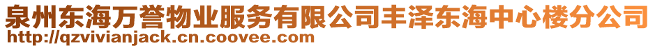泉州東海萬譽物業服務有限公司豐澤東海中心樓分公司
