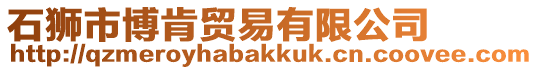 石獅市博肯貿(mào)易有限公司