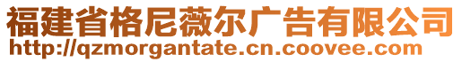 福建省格尼薇爾廣告有限公司