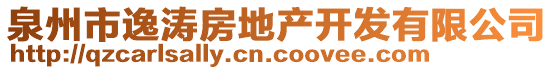 泉州市逸涛房地产开发有限公司