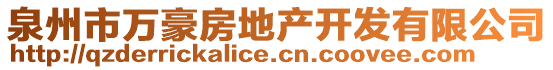 泉州市萬豪房地產開發(fā)有限公司