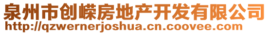 泉州市創(chuàng)嶸房地產開發(fā)有限公司