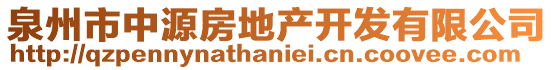 泉州市中源房地產開發(fā)有限公司