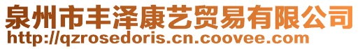 泉州市豐澤康藝貿(mào)易有限公司