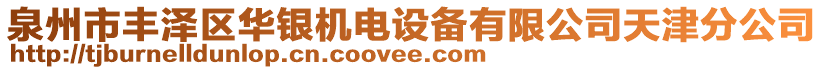 泉州市豐澤區(qū)華銀機(jī)電設(shè)備有限公司天津分公司