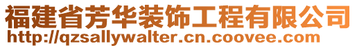 福建省芳華裝飾工程有限公司