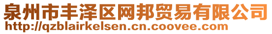 泉州市豐澤區(qū)網(wǎng)邦貿(mào)易有限公司