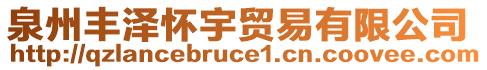 泉州豐澤懷宇貿(mào)易有限公司