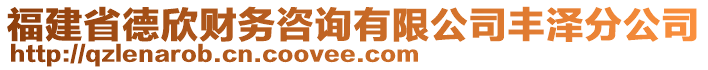 福建省德欣財務咨詢有限公司豐澤分公司