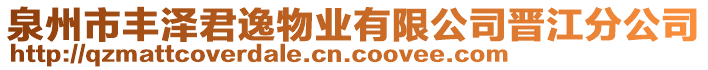 泉州市豐澤君逸物業(yè)有限公司晉江分公司