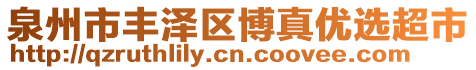 泉州市豐澤區(qū)博真優(yōu)選超市