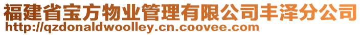 福建省寶方物業(yè)管理有限公司豐澤分公司