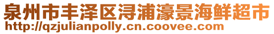 泉州市豐澤區(qū)潯浦濠景海鮮超市