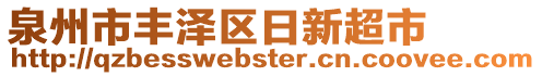 泉州市豐澤區(qū)日新超市