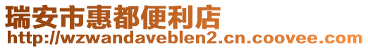 瑞安市惠都便利店