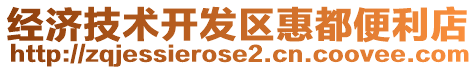 經(jīng)濟(jì)技術(shù)開發(fā)區(qū)惠都便利店