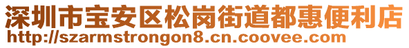 深圳市寶安區(qū)松崗街道都惠便利店