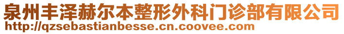 泉州豐澤赫爾本整形外科門(mén)診部有限公司