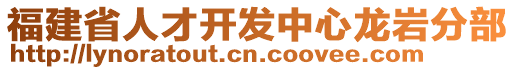 福建省人才开发中心龙岩分部