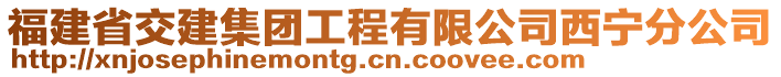 福建省交建集團(tuán)工程有限公司西寧分公司