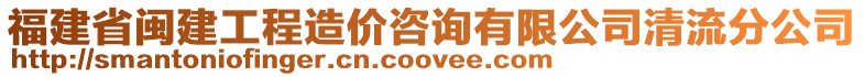 福建省闽建工程造价咨询有限公司清流分公司