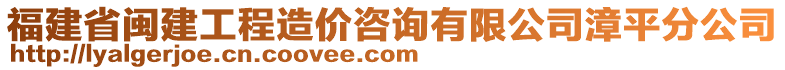 福建省闽建工程造价咨询有限公司漳平分公司