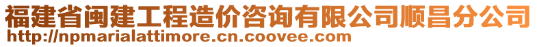 福建省閩建工程造價咨詢有限公司順昌分公司