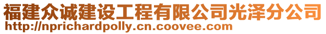 福建众诚建设工程有限公司光泽分公司