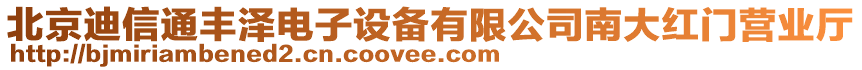 北京迪信通豐澤電子設(shè)備有限公司南大紅門營業(yè)廳