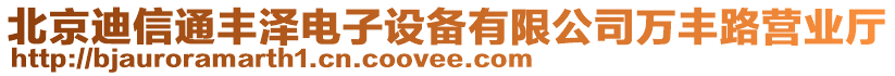 北京迪信通豐澤電子設(shè)備有限公司萬豐路營業(yè)廳