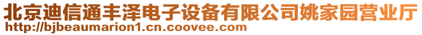 北京迪信通丰泽电子设备有限公司姚家园营业厅