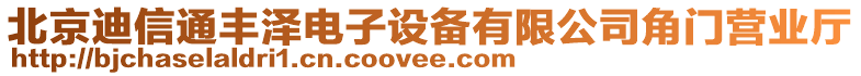 北京迪信通豐澤電子設(shè)備有限公司角門營業(yè)廳