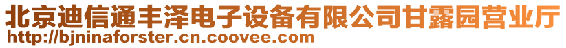 北京迪信通豐澤電子設(shè)備有限公司甘露園營業(yè)廳