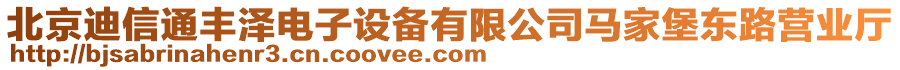 北京迪信通豐澤電子設備有限公司馬家堡東路營業(yè)廳