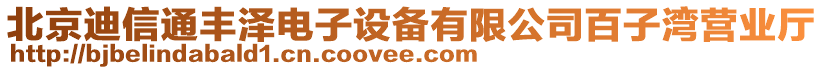 北京迪信通豐澤電子設(shè)備有限公司百子灣營(yíng)業(yè)廳