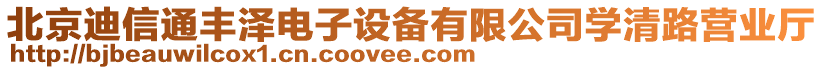 北京迪信通豐澤電子設備有限公司學清路營業(yè)廳