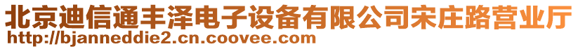 北京迪信通丰泽电子设备有限公司宋庄路营业厅