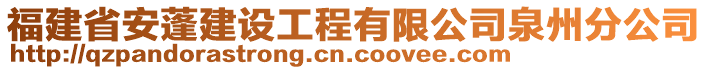 福建省安蓬建设工程有限公司泉州分公司