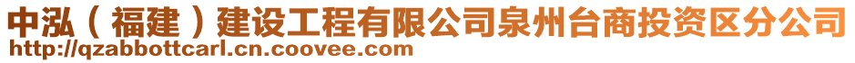 中泓（福建）建設(shè)工程有限公司泉州臺(tái)商投資區(qū)分公司