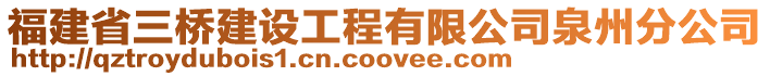 福建省三桥建设工程有限公司泉州分公司