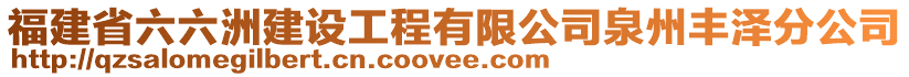 福建省六六洲建設(shè)工程有限公司泉州豐澤分公司