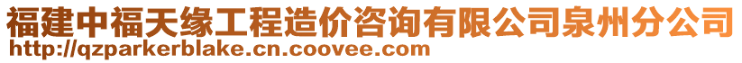 福建中福天緣工程造價(jià)咨詢有限公司泉州分公司